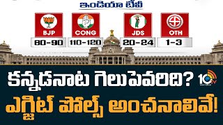 కన్నడనాట గెలుపెవరిది? ఎగ్జిట్‌ పోల్స్‌ అంచనాలివే! | Karnataka Exit Poll Results | 10TV