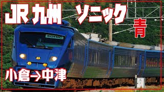 【JR九州】特急ソニック　日豊本線　青いソニック　行きはグリーン車　帰りは普通車に乗ったよ！　車内ツアー