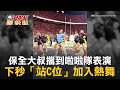 CTWANT 國際新聞 / 保全大叔擋到啦啦隊表演　下秒「站C位」加入熱舞