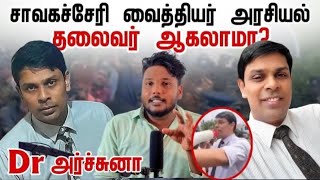 வைத்தியர் அர்ச்சுனா அரசியல் தலைவர் ஆகலாமா? | Dr Archchuna | Pavaneesan