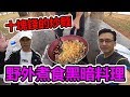 【野外煮食】十塊錢的炒麵！黑暗料理的炒麵是長什麼樣呢？(EP5)