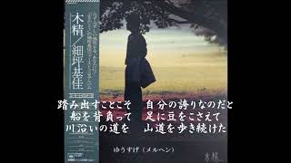 細坪基佳（ふきのとう）／  ゆうすげ（メルヘン）　≪歌詞≫　（1979年）