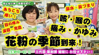 【花粉症対策】咳が止まらない！喉に違和感＆痛み！それはアレルギー反応ですよ！ホノビエン錠に加えてこの漢方をオススメします！