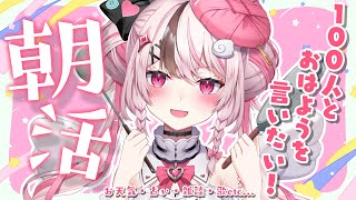 【朝活 / 雑談】月曜日も元気に朝活！💗【心羽白ぬいの / #新人vtuber 】