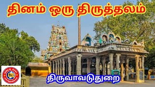 தினம் ஒரு திருத்தலம் திருவாவடுதுறை