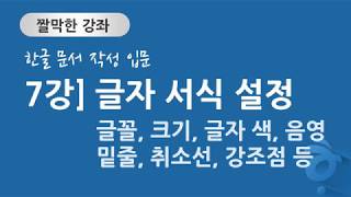 한글 문서 작성 입문 7강] 글자 서식 지정 - 글꼴 크기, 글자색, 음영, 밑줄, 취소선, 강조점, 윗첨자, 아랫첨자