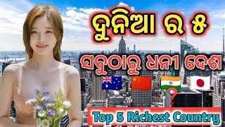 ଦୁନିଆର 5 ସବୁଠାରୁ ଧନୀ ଦେଶ // Top 5 Richest Country in the World in Odia // Details in Odia