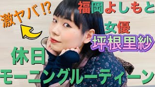 【福岡よしもと女優】休日のモーニングルーティーン【初投稿】