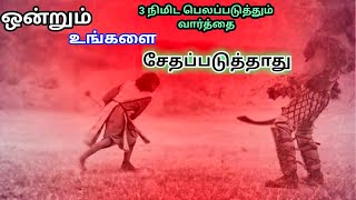 ஒன்றும் உங்களை சேதப்படுத்தாது#asir