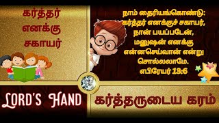 எபிரெயர் 13:6|கர்த்தர் எனக்குச் சகாயர், நான் பயப்படேன்