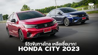 ทดสอบขับจริง ฟิลดี ไม่กินน้ำมัน Honda CITY e:HEV  เปลี่ยนไปเยอะไหม?