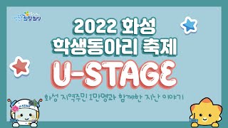 ❤️2022 화성 학생동아리 축제❤️ 뜨거웠던 지난 날의 현장 영상