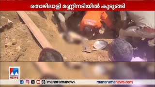 കെട്ടിട നിര്‍മാണത്തിനിടെ മണ്ണിടിച്ചില്‍; തൊഴിലാളി കുടുങ്ങി | Trivandrum