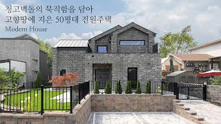 청고벽돌의 묵직함을 담아 고향땅에 지은 50평대 전원주택 - 더존하우징 Modern House