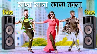 Sada Sada kala kala song | Dj Bangla new song | সাদা সাদা কালা কালা ডিজে | Sumon fakir dj