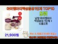 2025년 아이엠마더액상분유1단계 매력을 발산하는 인기 상품 top 10