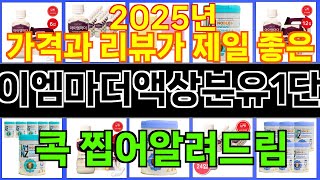 2025년 아이엠마더액상분유1단계 매력을 발산하는 인기 상품 TOP 10