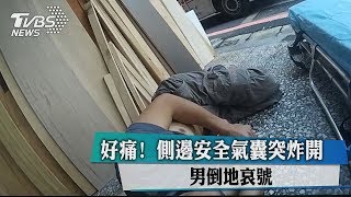 好痛！　側邊安全氣囊突炸開　男倒地哀號