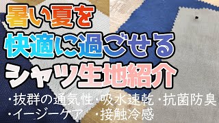 夏を快適に過ごせるシャツ生地をご紹介いたします！