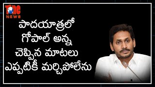 పాదయాత్రలో గోపాల్‌ అన్న చెప్పిన మాటలు ఎప్పటికీ మర్చిపోలేను | YS Jagan | Tone News