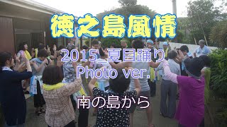 徳之島風情2015_夏目踊り(photo ver.)　4K