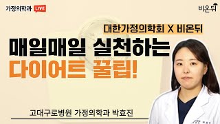 매일 매일 실천하는 다이어트 꿀팁 [대한가정의학회] (고대구로병원 가정의학과 박효진)