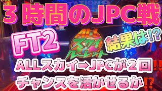 フォーチュントリニティ２激闘JPC９回ALLスカイ➡︎JPC２回【辛抱我慢の時間】#FT2 #YouTube #game #電子遊樂場 #メダルゲーム  #shorts #reels #नमस्ते