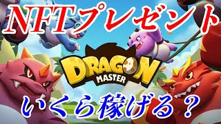 【DragonMaster】無料でいくら稼げるの？NFTゲーム（ドラゴンマスター）調べてみた【プレゼント有】