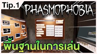 [ Phasmophobia ] TIP.1 พื้นฐานในการเล่น อุปกรณ์เบื้องต้นคร่าวๆ