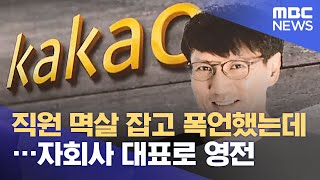 직원 멱살 잡고 폭언했는데…자회사 대표로 영전 (2021.06.08/뉴스투데이/MBC)