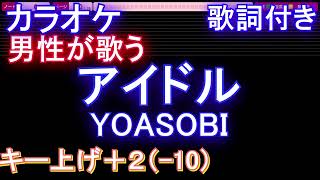 【低めの声でも歌える男性の】AI アイドル / YOASOBI【キー下げ-10(+2)カラオケ 歌詞 フル full　AIボーカル】音程バー付き アニメ【推しの子】オープニング Idol