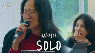 빛이 나는 솔로..✨ㅣ선우정아(Sunwoojunga) - Solo