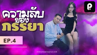 [ EP.4 ]  ความลับของภรรยา《妻子的秘密》成品分集  ซับไทย #playplayplus