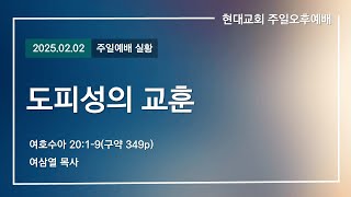 2025.02.02│현대교회│주일찬양예배