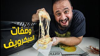 جربت اشهر وصفات الميكرويف 😋 Microwave Recipes