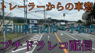 トレーラーからの車窓 石川県白山市→小松市 プチドラレコ配信 ＃トレーラー ＃石川県 ＃白山市 ＃小松市 ＃ドラレコ配信