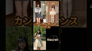 【 カンカンカンダンス 】今流行のカンカンカンダンス   黒田かれん　Miochi （ みおち ） ぴ （ HItomi ）　#shorts  #tiktok #バズれ