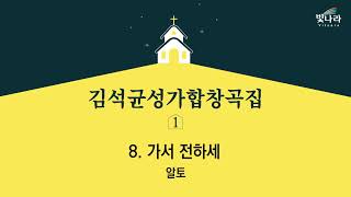 빛나라 [김석균성가합창곡집1] 08. 가서 전하세 -알토