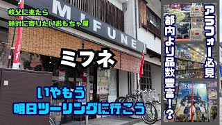 秩父のおもちゃ屋といえば「ミフネ」さん。景色を楽しみながら休日ツーリングの目的地にしよう！