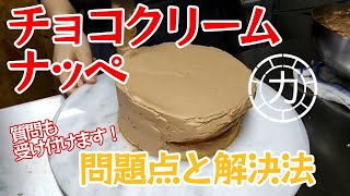 【チョコレートクリームのナッぺ】問題点と解決法！質問はコメント欄で/How to make chocolate whipped cream cake.