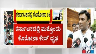 ಕರ್ನಾಟಕದಲ್ಲಿ 16ಕ್ಕೇರಿದ ಕೊರೋನಾ ಪೀಡಿತರ ಸಂಖ್ಯೆ..! ಗೌರಿಬಿದನೂರಿನ ವ್ಯಕ್ತಿಯಲ್ಲಿ ಕೊರೋನಾ ಧೃಡ