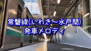 常磐線(いわき～水戸間)発車メロディ集