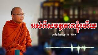 អស់ពីសមត្ថភាពខ្ញុំហើយ/ធម៌អប់រំចិត្ត/Kou Sopheap/លោកម្ចាស់គ្រូ គូ សុភាព