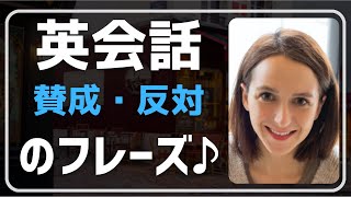 【英会話♪楽しく】『賛成・反対』の色々な英語表現とフレーズ作りレッスンです。ネイティブが日常会話で使う英語表現を聞き流し学習で。初心者・初級者の方。リスニング、文法、発音、単語力も↑毎日続ける勉強法