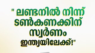 ലണ്ടനിൽ നിന്ന് ടൺകണക്കിന് സ്വർണം ഇന്ത്യയിലേക്ക്!