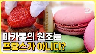 치명적인 그맛! 우리가 몰랐던 🥞팬케이크와 마카롱의 TMI 대방출! [지구에 무슨 129 시즌 2] EP.7