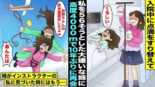 【漫画】大嫌いで仲が悪い姉に点滴をいじられて５６されかけ、私は姉と離れたくて家を出ることに…10年後、スカイダイビングのインストラクターになったら客で姉が現れ、私は高度4000mで姉の安全装置を外し…