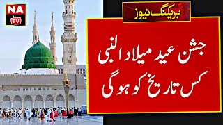 Eid Milad un Nabi 2022 Date | 12 Rabi ul Awal Kab Hai 2022 | 12 Rabi ul Awal 2022 Date In Pakistan