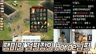 땡미인 검편장인 Horde님편 땡겨 거상