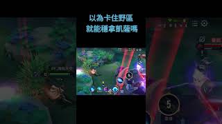 【基操勿6】關鍵搶奪暗影凱薩！【邊緣人愛單排】【傳說對決】#shorts